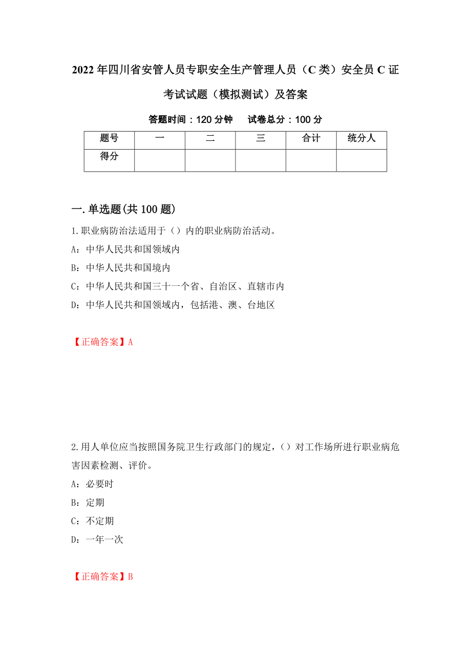 2022年四川省安管人员专职安全生产管理人员（C类）安全员C证考试试题（模拟测试）及答案（第75版）_第1页