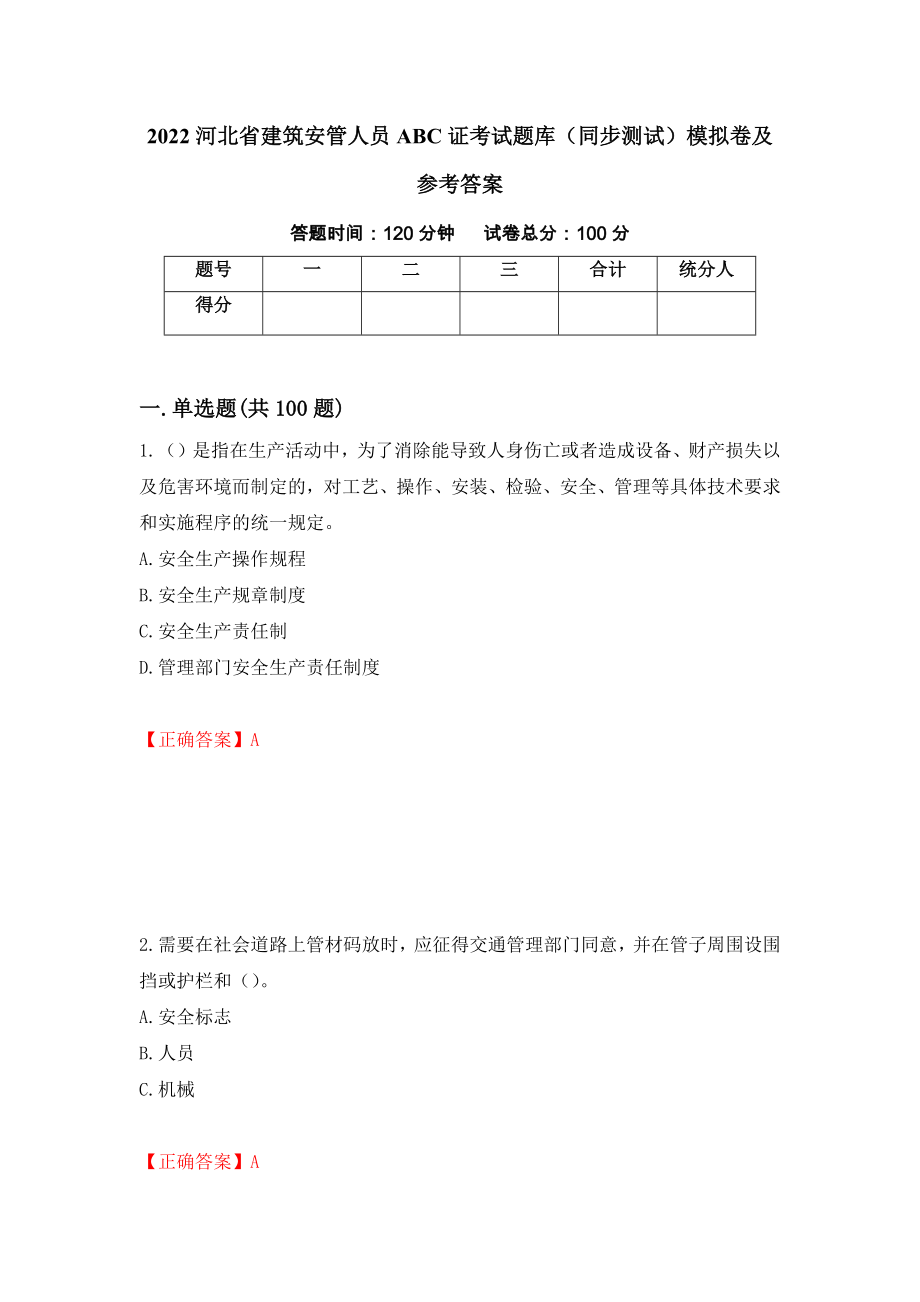 2022河北省建筑安管人员ABC证考试题库（同步测试）模拟卷及参考答案[29]_第1页