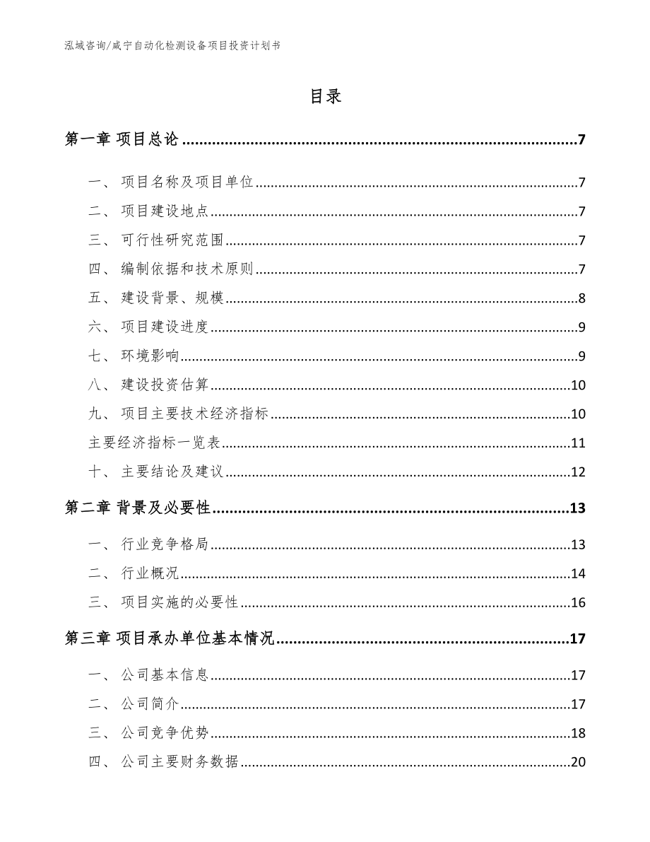 咸宁自动化检测设备项目投资计划书参考范文_第1页