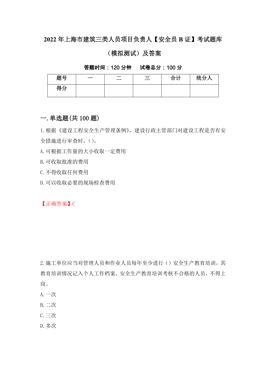 2022年上海市建筑三类人员项目负责人【安全员B证】考试题库（模拟测试）及答案【81】_第1页