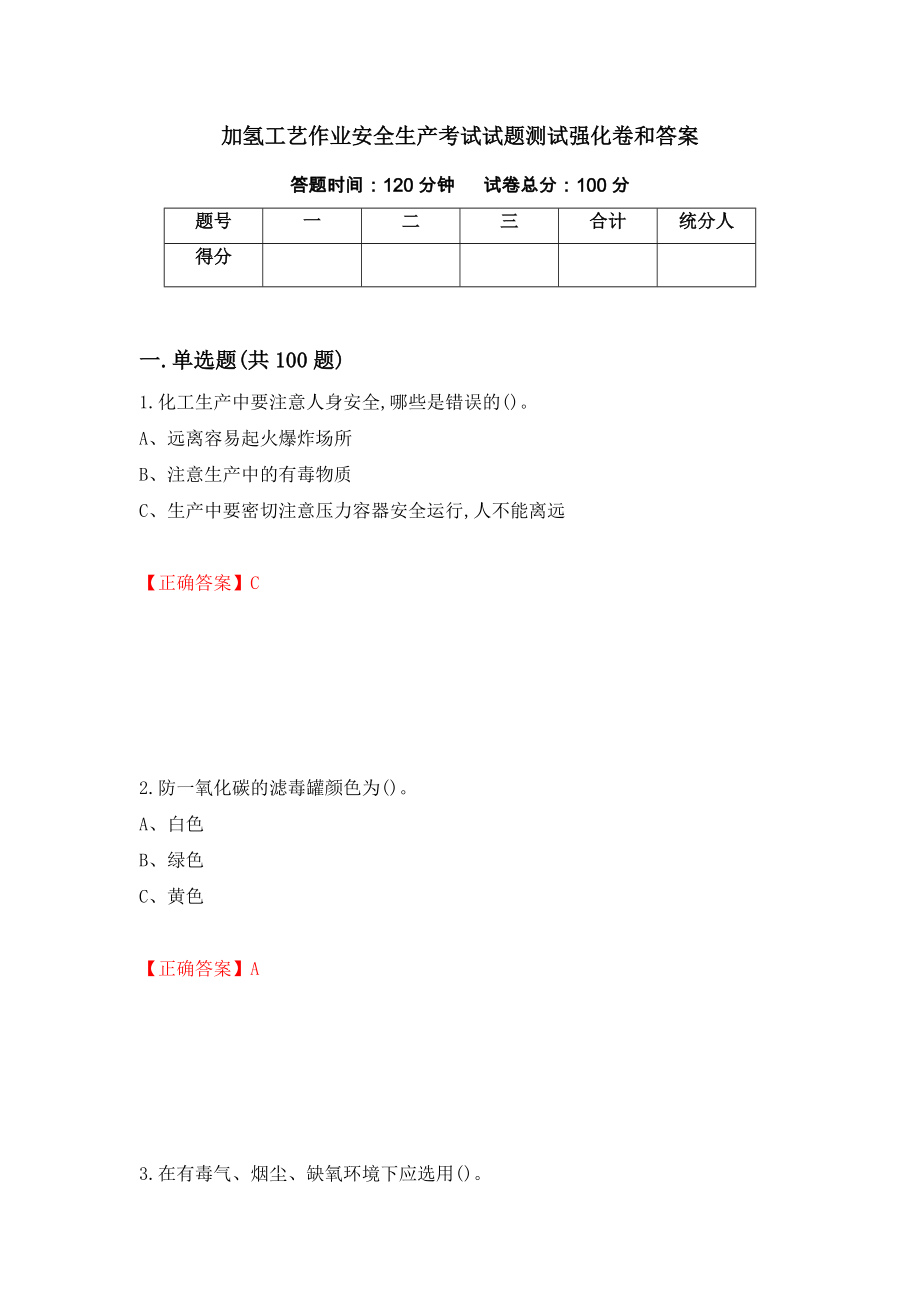 加氢工艺作业安全生产考试试题测试强化卷和答案(87)_第1页