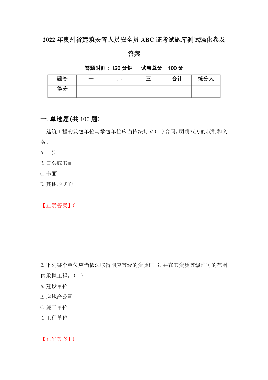 2022年贵州省建筑安管人员安全员ABC证考试题库测试强化卷及答案（第65期）_第1页