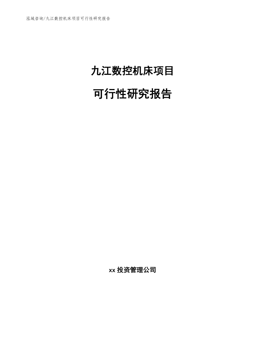 九江数控机床项目可行性研究报告_第1页