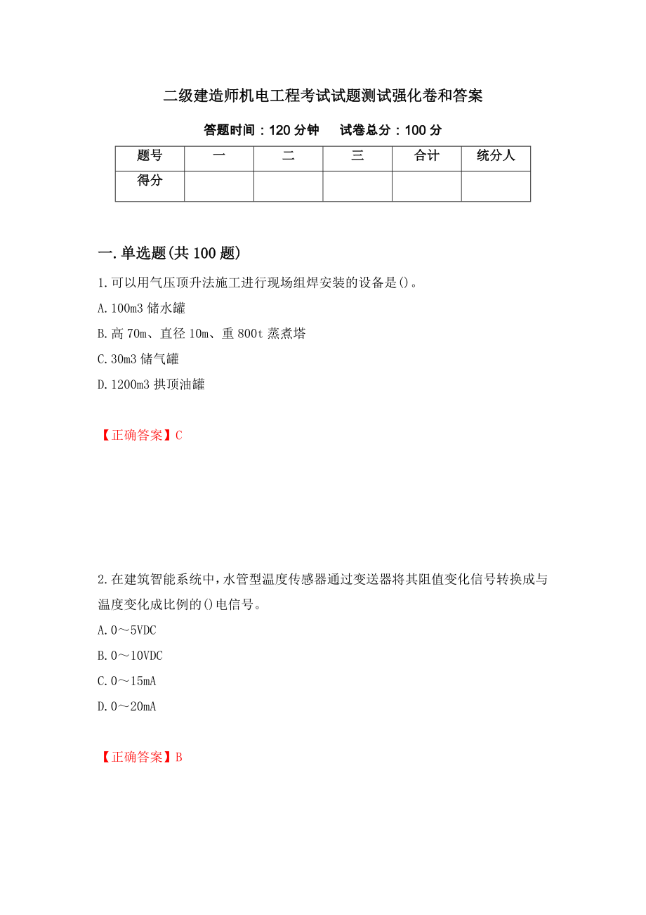 二级建造师机电工程考试试题测试强化卷和答案【98】_第1页