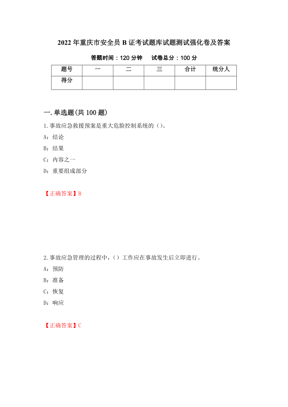 2022年重庆市安全员B证考试题库试题测试强化卷及答案（第23套）_第1页