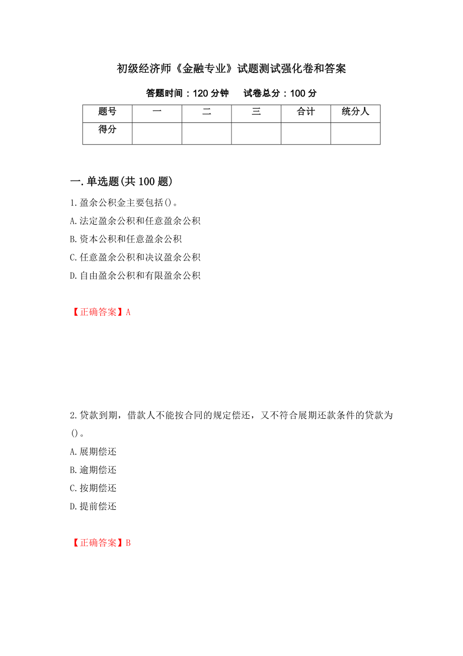 初级经济师《金融专业》试题测试强化卷和答案(第76期)_第1页