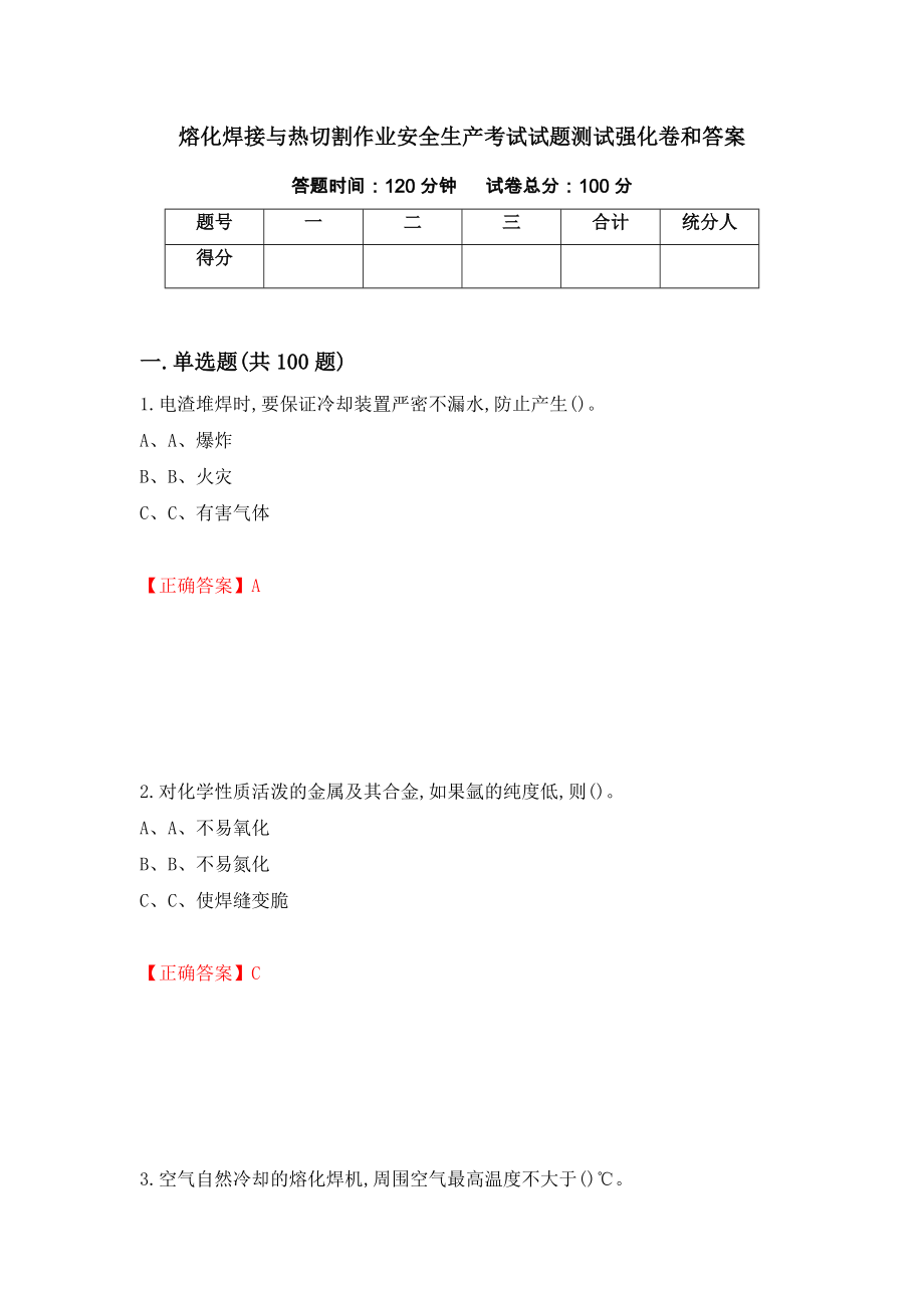 熔化焊接与热切割作业安全生产考试试题测试强化卷和答案【65】_第1页