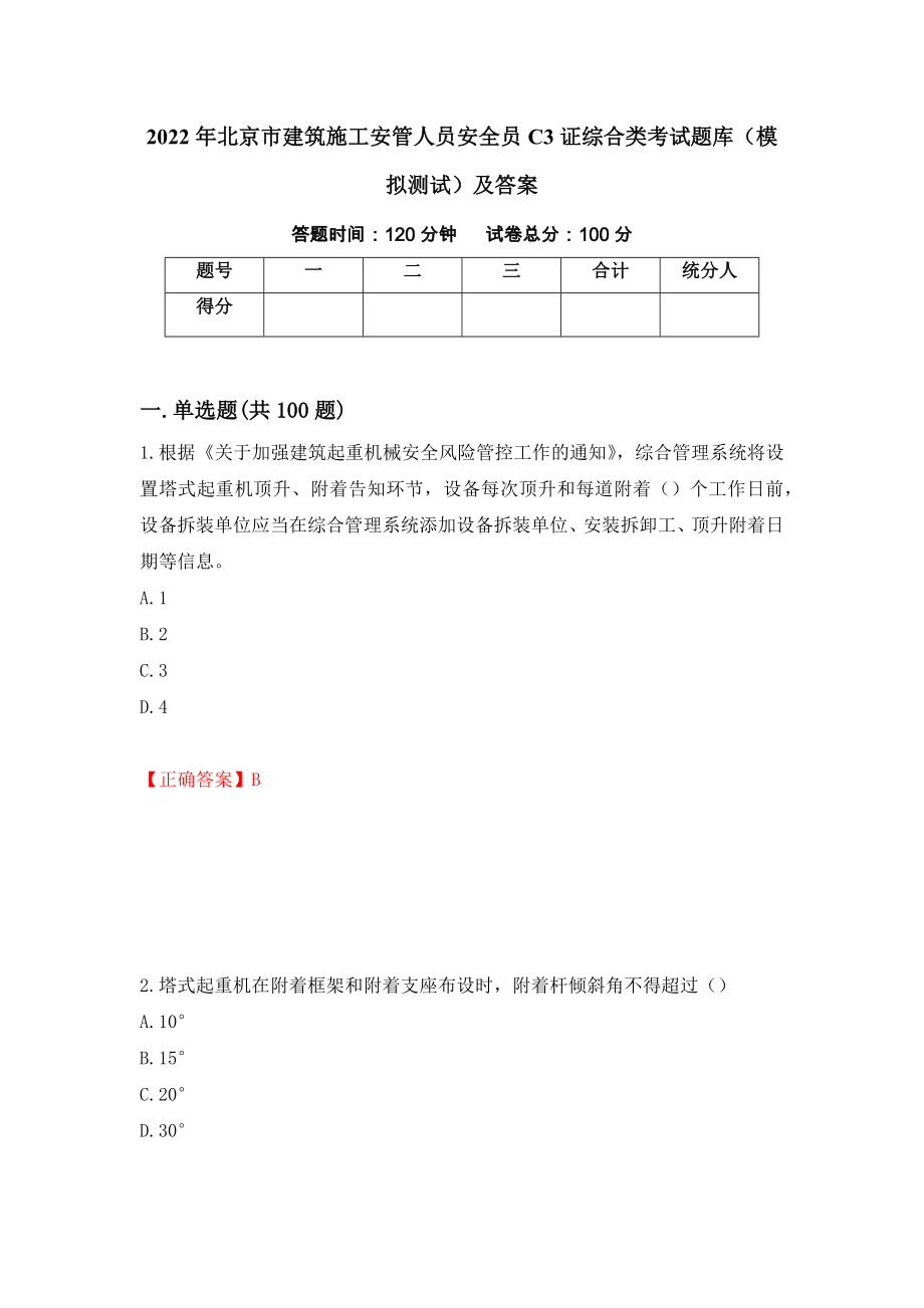 2022年北京市建筑施工安管人员安全员C3证综合类考试题库（模拟测试）及答案【45】_第1页