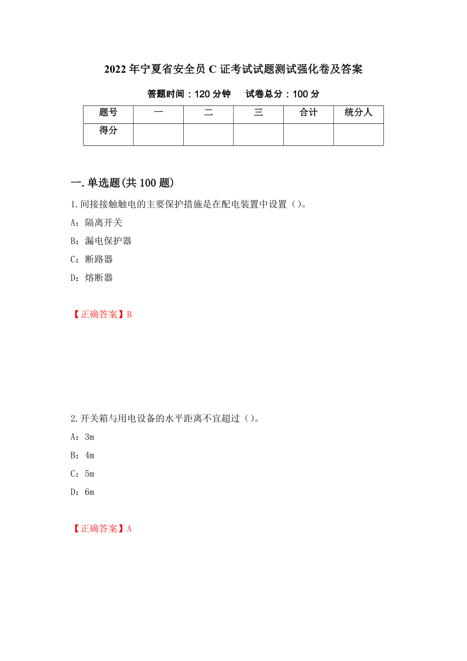 2022年宁夏省安全员C证考试试题测试强化卷及答案（第25期）_第1页