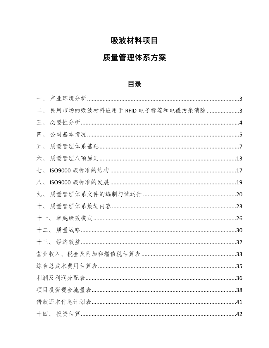 吸波材料项目质量管理体系方案_第1页