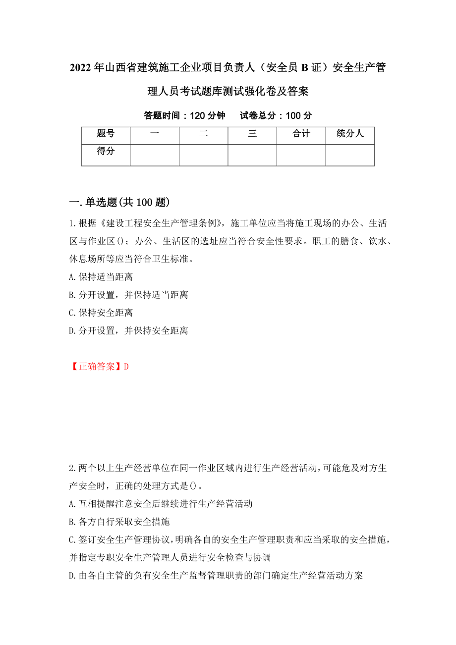 2022年山西省建筑施工企业项目负责人（安全员B证）安全生产管理人员考试题库测试强化卷及答案（第40套）_第1页