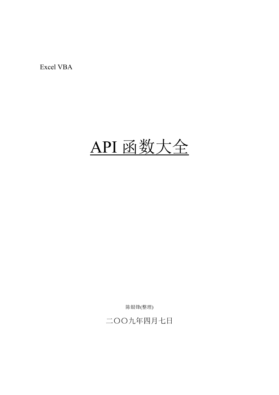 VBA-API函数大全_第1页