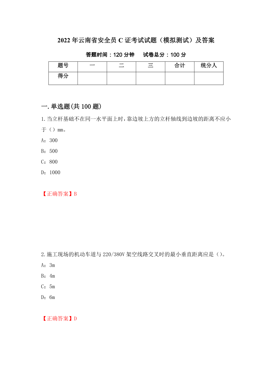 2022年云南省安全员C证考试试题（模拟测试）及答案（第74卷）_第1页