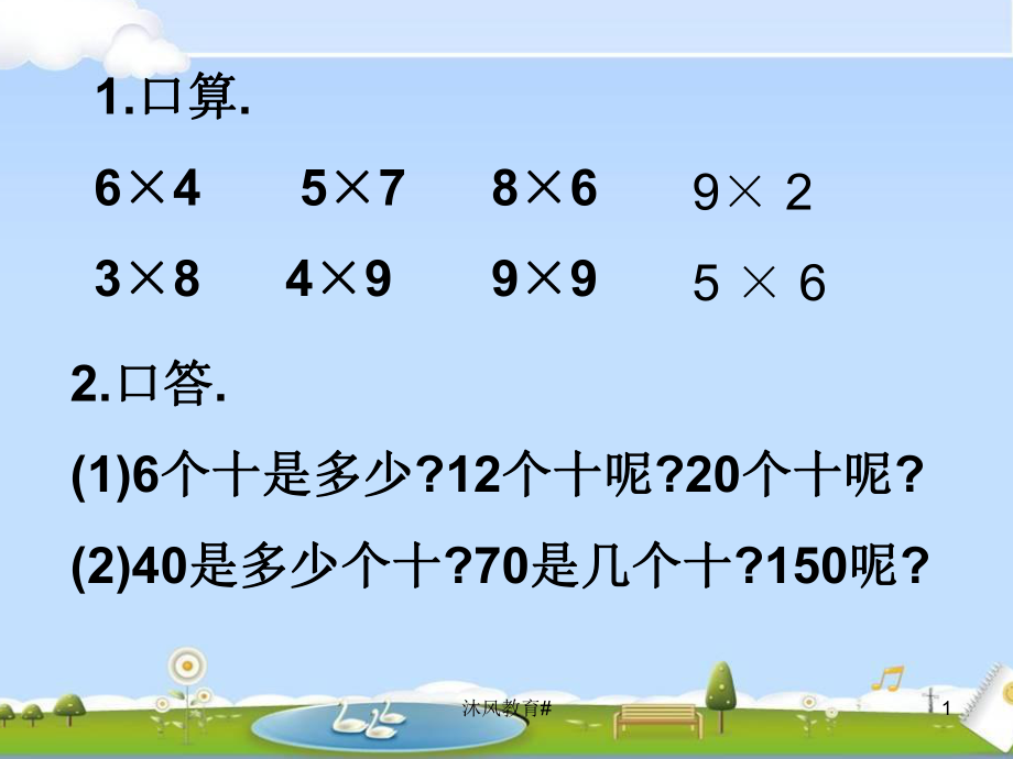 人教版三年級(jí)上冊(cè)數(shù)學(xué)《口算乘法1》PPT課件【谷風(fēng)課堂】_第1頁(yè)