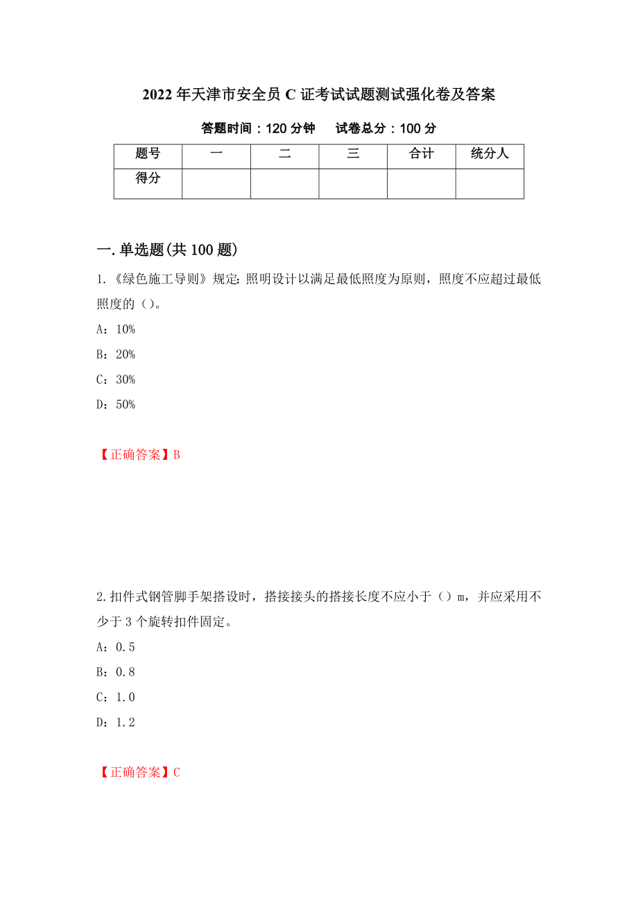 2022年天津市安全员C证考试试题测试强化卷及答案85_第1页