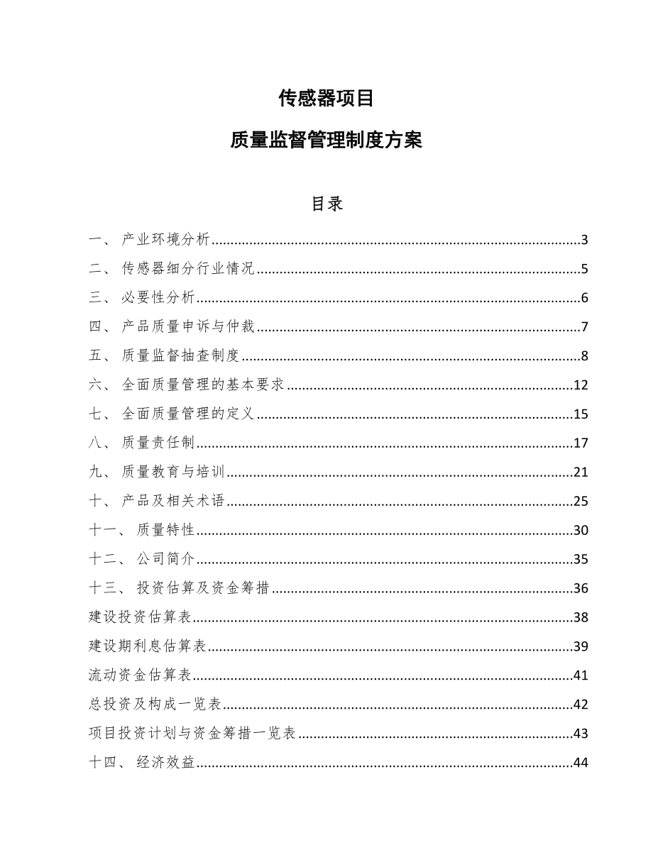 传感器项目质量监督管理制度方案_第1页