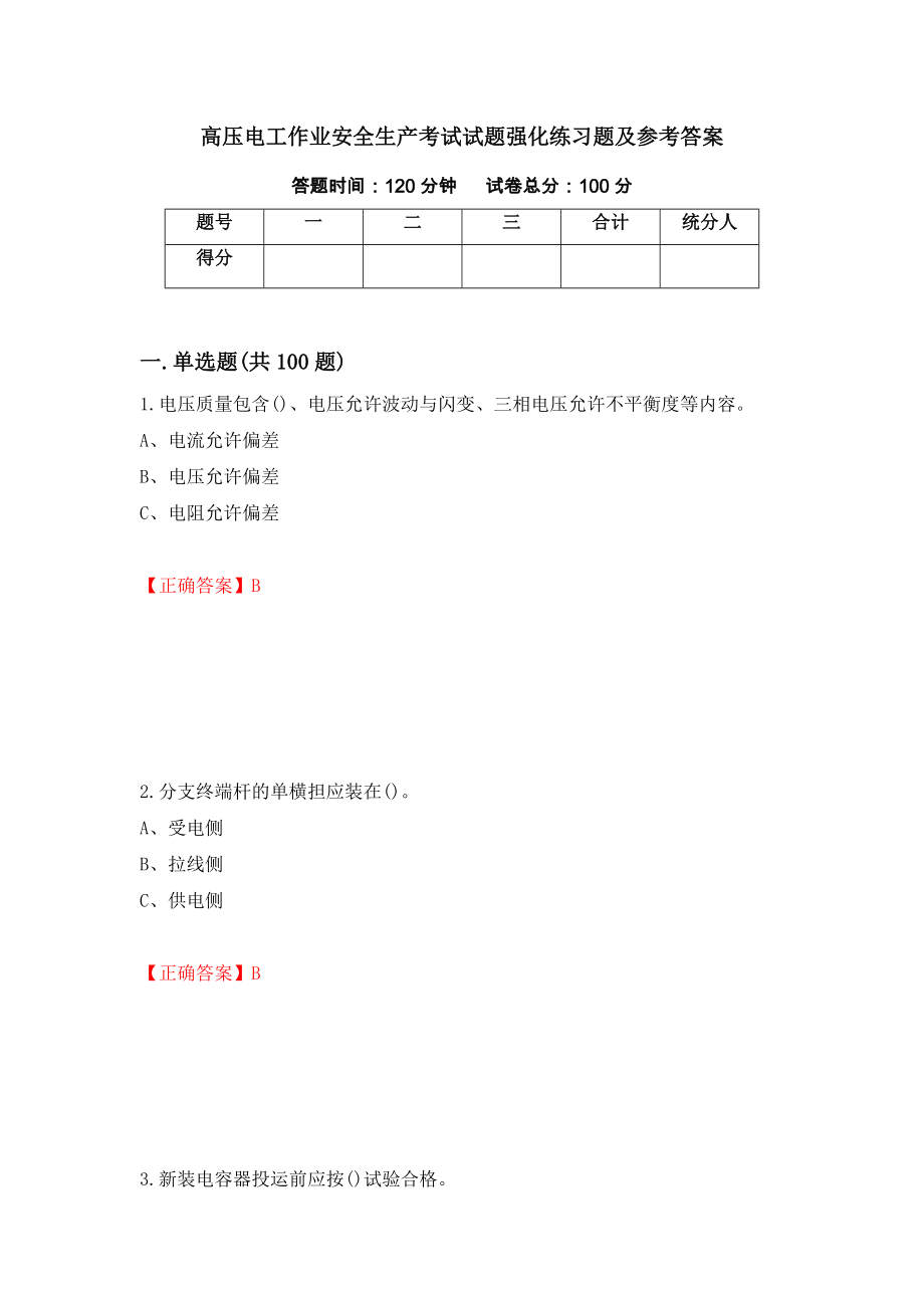 高压电工作业安全生产考试试题强化练习题及参考答案（第22套）_第1页