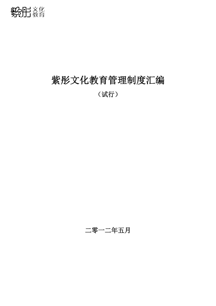 紫彤文化教育管理制度汇编_第1页