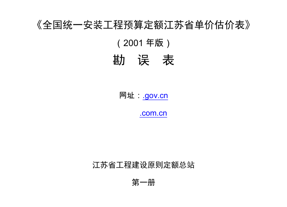 全国统一安装工程预算定额江苏省单价估价表_第1页