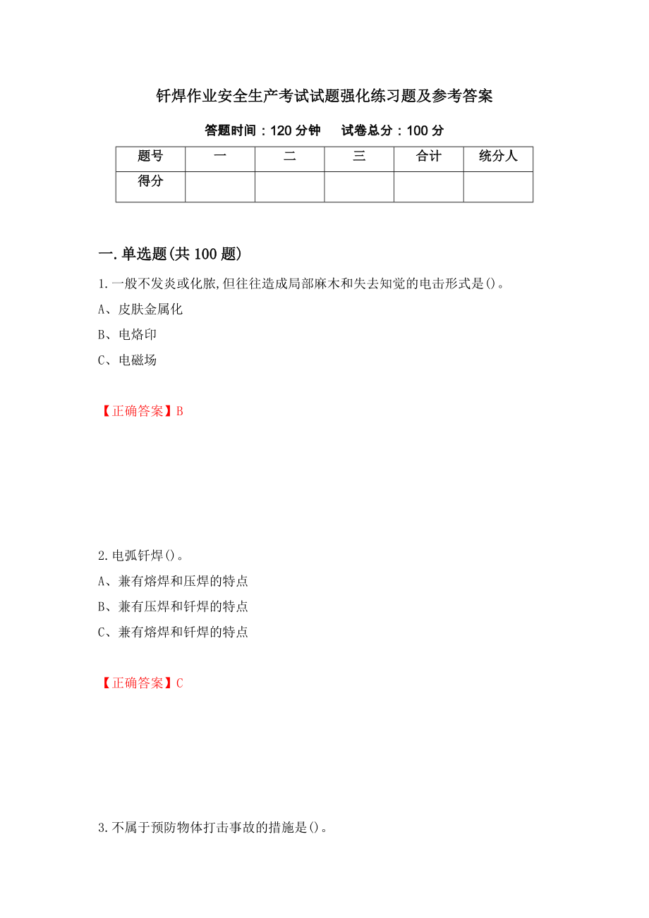 钎焊作业安全生产考试试题强化练习题及参考答案（第96卷）_第1页