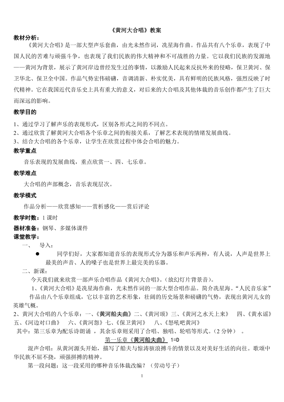 《黃河大合唱》教案 說課_第1頁(yè)