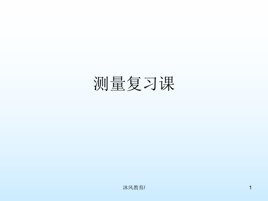 三年級(jí)上冊(cè)數(shù)學(xué)測(cè)量復(fù)習(xí)【谷風(fēng)課堂】_第1頁(yè)