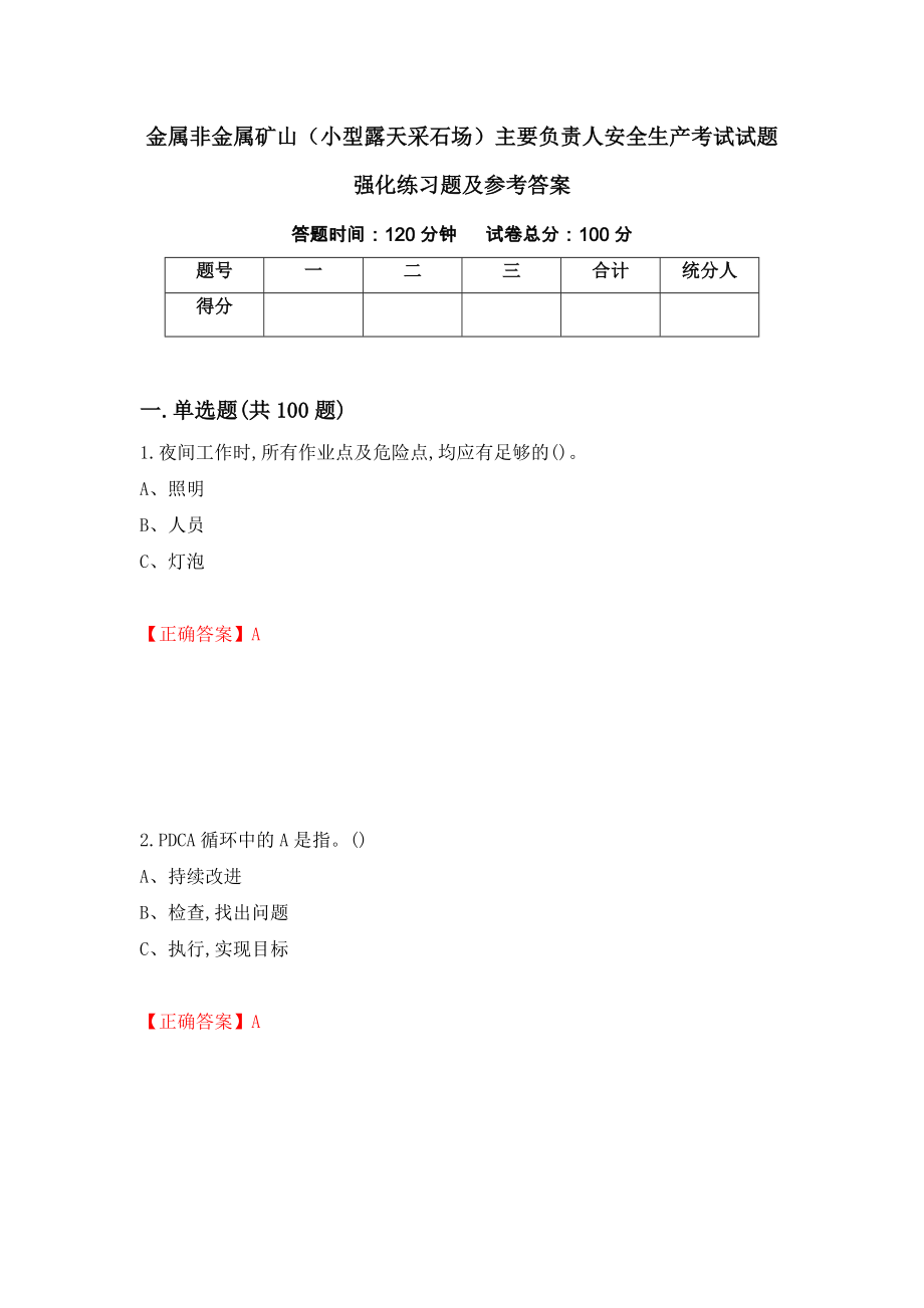 金属非金属矿山（小型露天采石场）主要负责人安全生产考试试题强化练习题及参考答案（第63版）_第1页