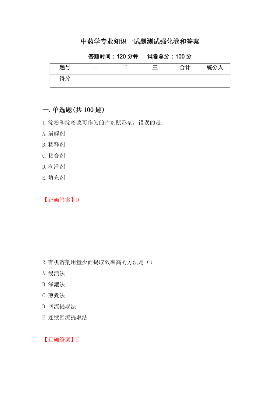 中药学专业知识一试题测试强化卷和答案93_第1页