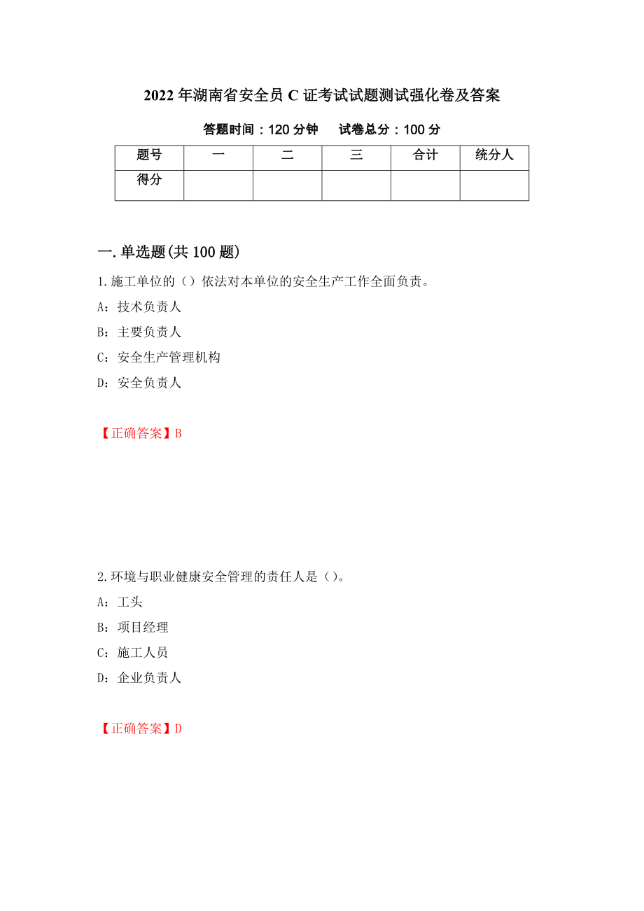 2022年湖南省安全员C证考试试题测试强化卷及答案（5）_第1页