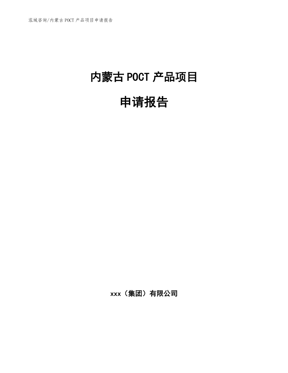 内蒙古POCT产品项目申请报告（模板范文）_第1页