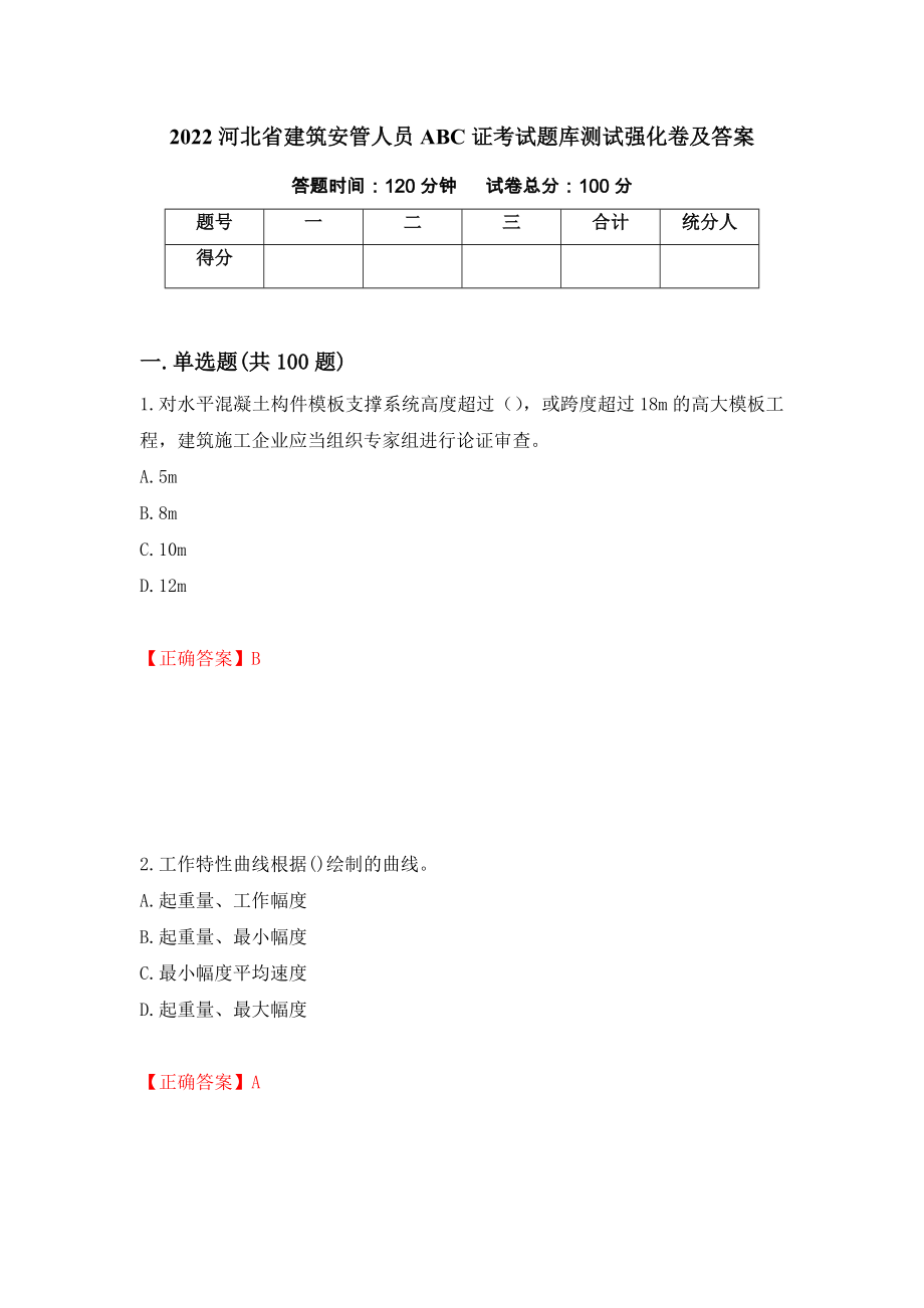 2022河北省建筑安管人员ABC证考试题库测试强化卷及答案（第44卷）_第1页