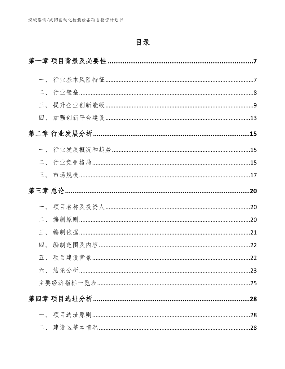 咸阳自动化检测设备项目投资计划书模板范文_第1页