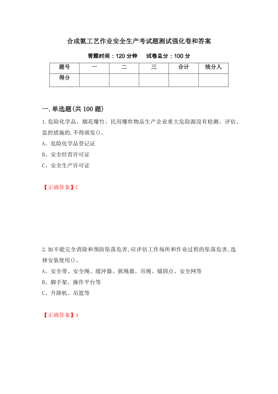 合成氨工艺作业安全生产考试题测试强化卷和答案(30)_第1页