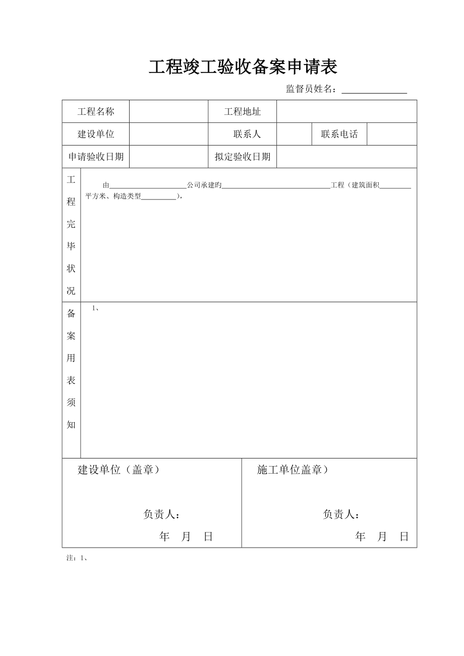 工程竣工验收备案申请表_第1页