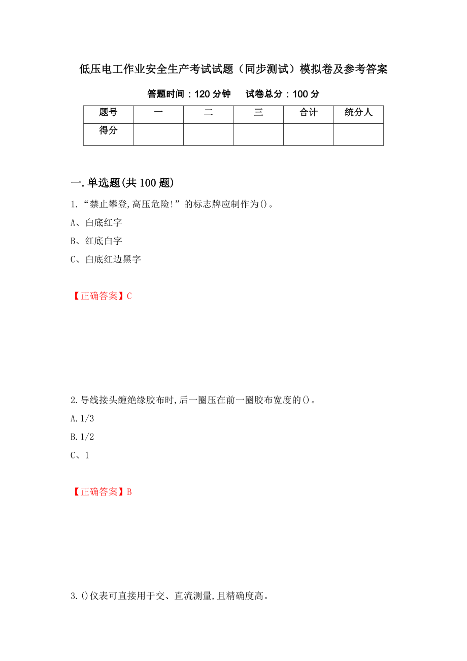 低压电工作业安全生产考试试题（同步测试）模拟卷及参考答案（第73卷）_第1页