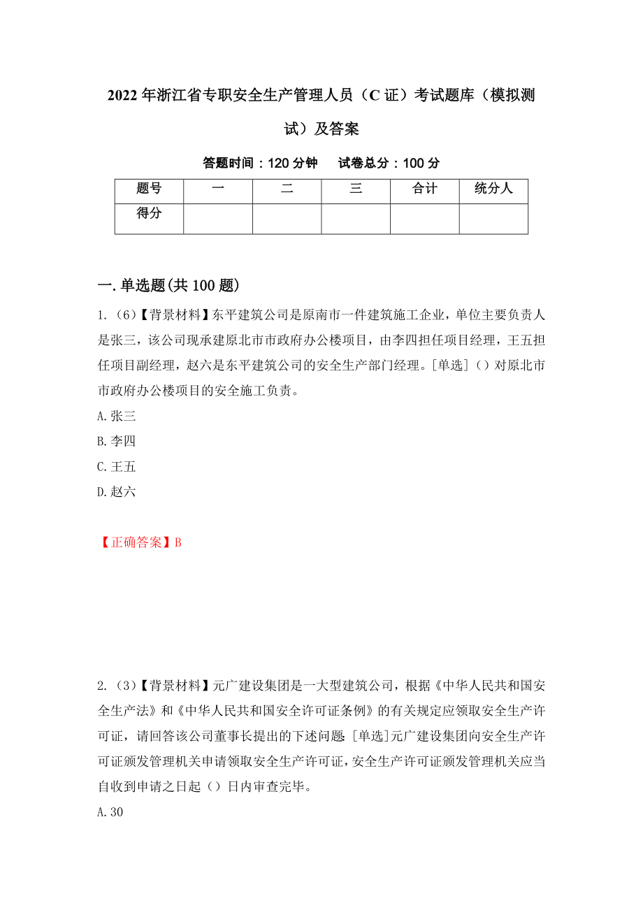 2022年浙江省专职安全生产管理人员（C证）考试题库（模拟测试）及答案11_第1页
