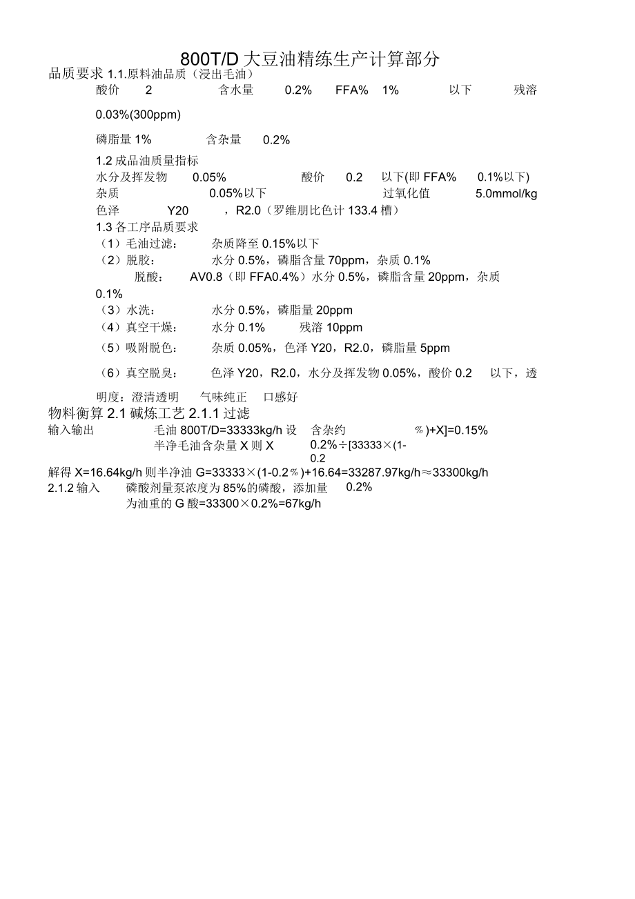 800T大豆精炼计算说明书详解_第1页