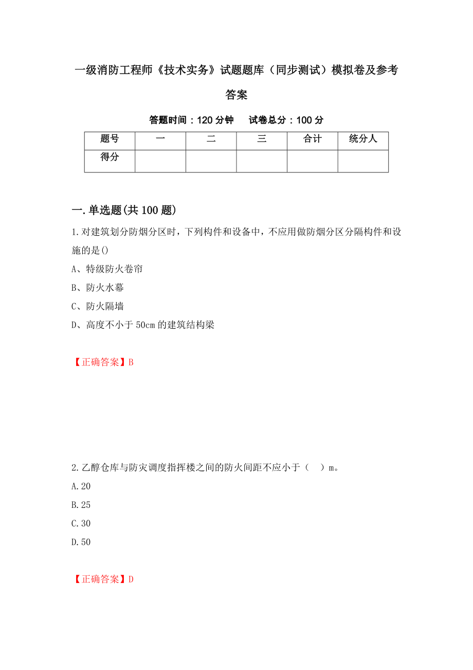 一级消防工程师《技术实务》试题题库（同步测试）模拟卷及参考答案25_第1页