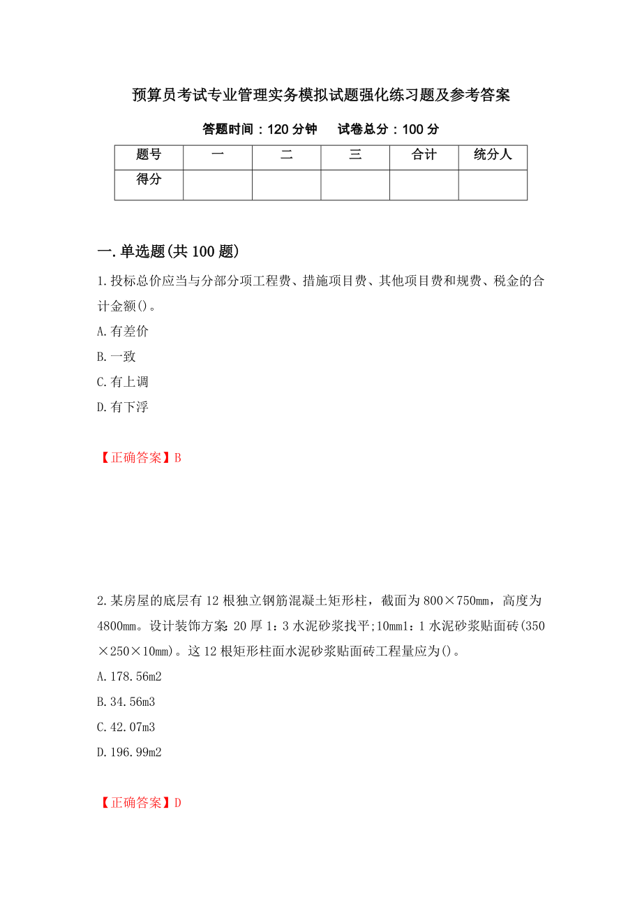 预算员考试专业管理实务模拟试题强化练习题及参考答案[39]_第1页