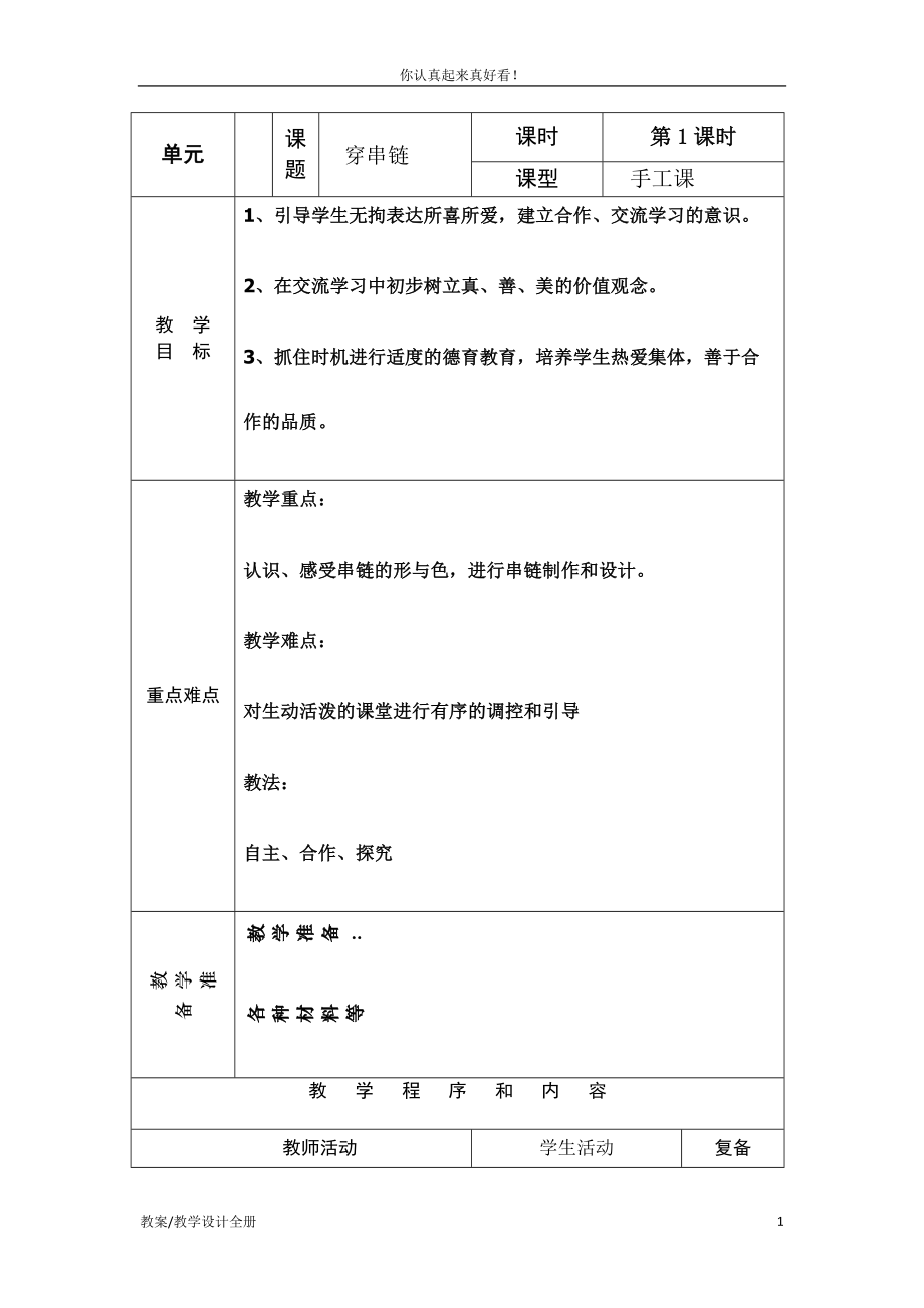 人美小學(xué)美術(shù)一上《第13課穿串鏈》教學(xué)設(shè)計教案 (2)_第1頁