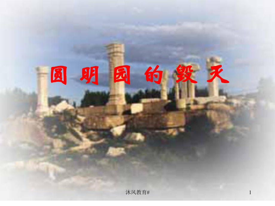 人教版小學(xué)語文五年級上冊《圓明園的毀滅》PPT課件【谷風(fēng)教學(xué)】_第1頁