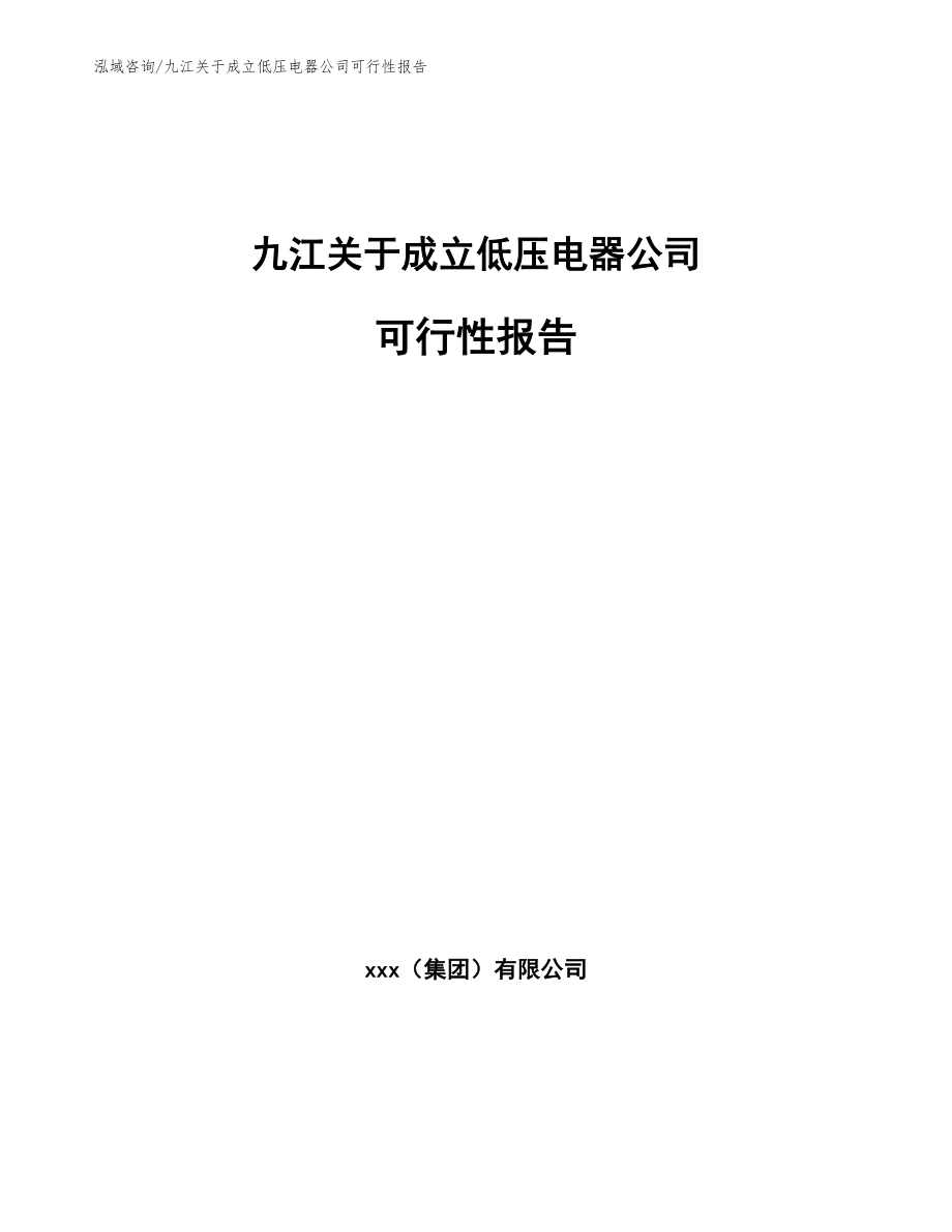 九江关于成立低压电器公司可行性报告_第1页