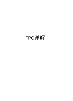 FPC详解知识分享