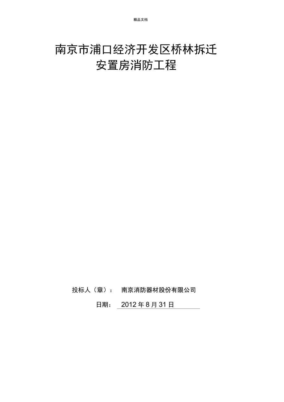 室外消防施工组织设计模板_第1页