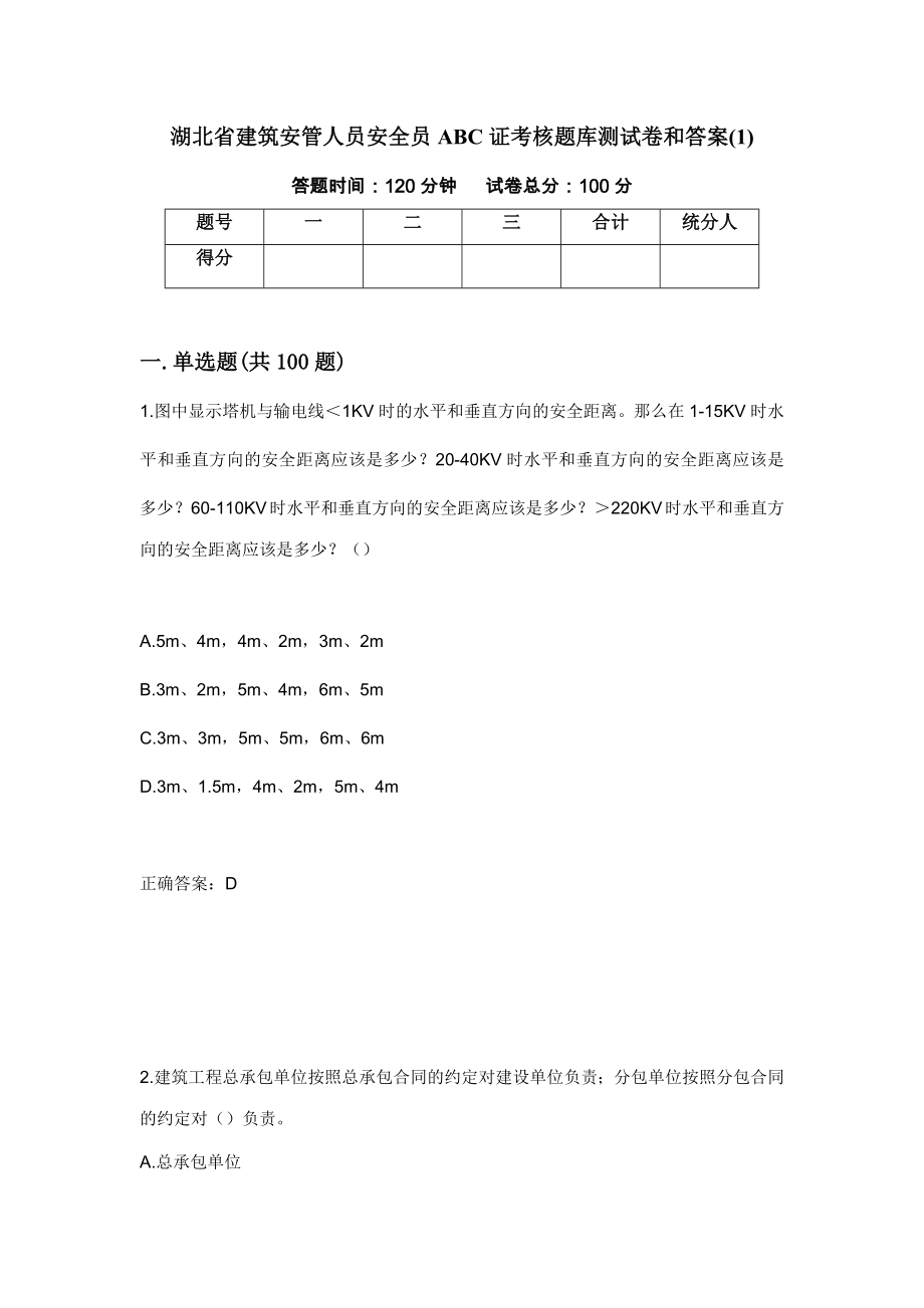 湖北省建筑安管人员安全员ABC证考核题库测试卷和答案(1)[41]_第1页