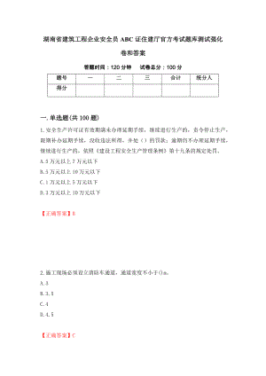 湖南省建筑工程企业安全员ABC证住建厅官方考试题库测试强化卷和答案(第6卷)