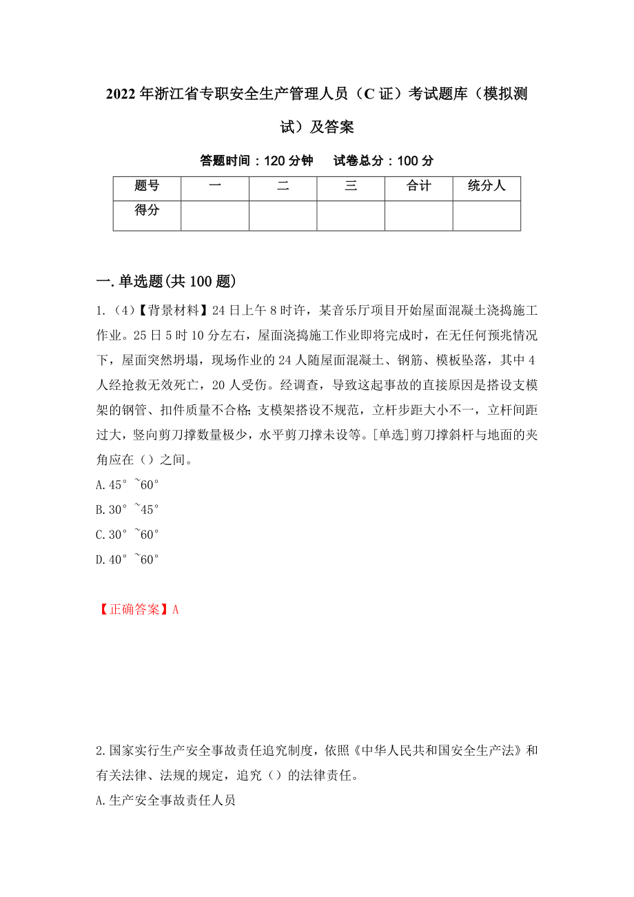2022年浙江省专职安全生产管理人员（C证）考试题库（模拟测试）及答案（第73卷）_第1页