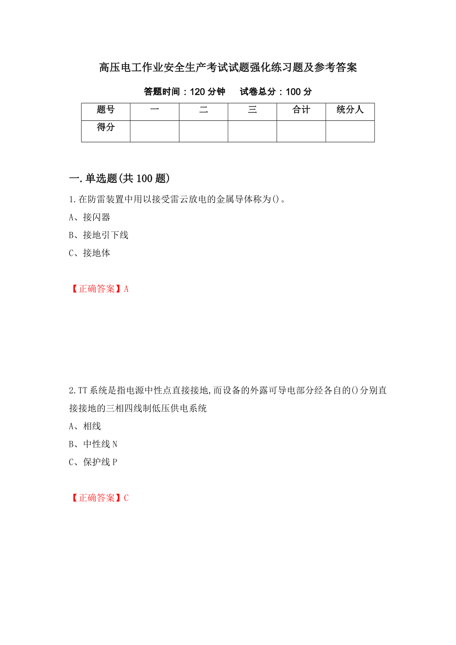 高压电工作业安全生产考试试题强化练习题及参考答案（7）_第1页