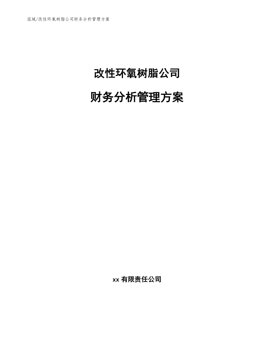 改性环氧树脂公司财务分析管理方案【参考】_第1页