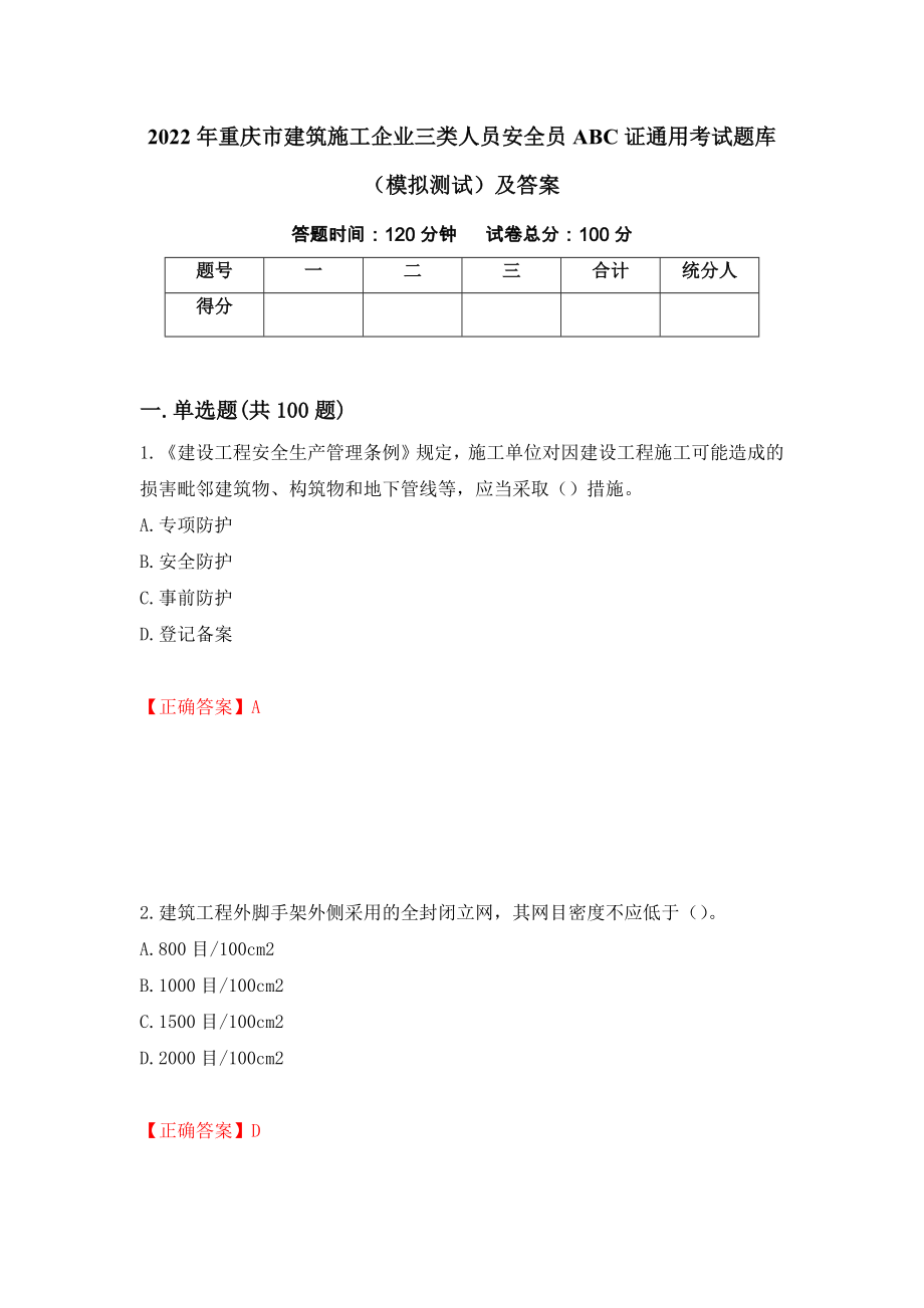 2022年重庆市建筑施工企业三类人员安全员ABC证通用考试题库（模拟测试）及答案（第30期）_第1页